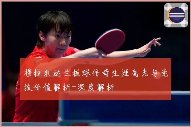 穆拉利达兰板球传奇生涯高光与竞技价值解析-深度解析