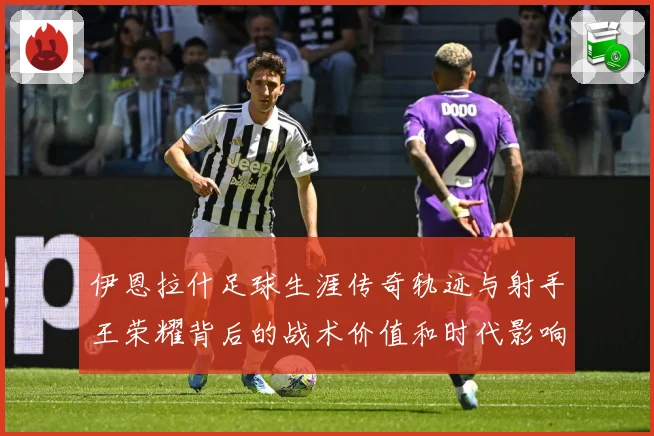 伊恩拉什足球生涯传奇轨迹与射手王荣耀背后的战术价值和时代影响-深度解析