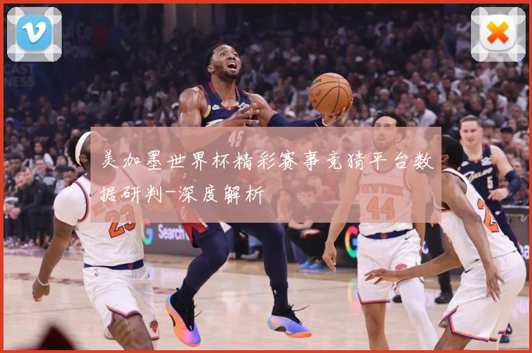 美加墨世界杯精彩赛事竞猜平台数据研判-深度解析