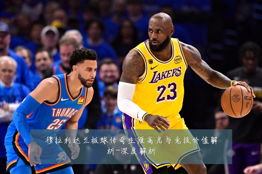 穆拉利达兰板球传奇生涯高光与竞技价值解析-深度解析