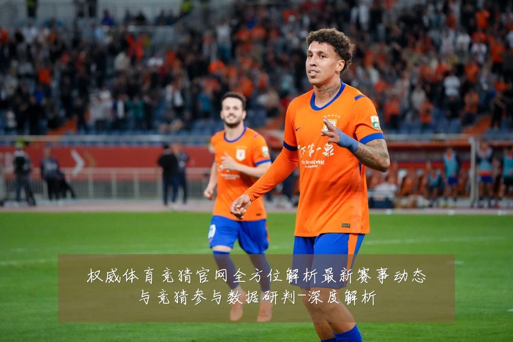 权威体育竞猜官网全方位解析最新赛事动态与竞猜参与数据研判-深度解析