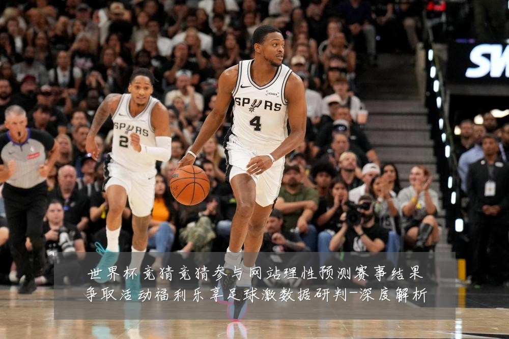 世界杯竞猜竞猜参与网站理性预测赛事结果争取活动福利乐享足球激数据研判-深度解析