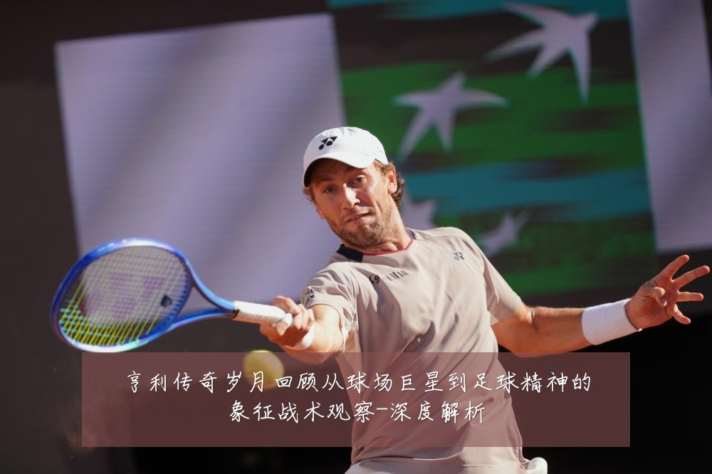 亨利传奇岁月回顾从球场巨星到足球精神的象征战术观察-深度解析